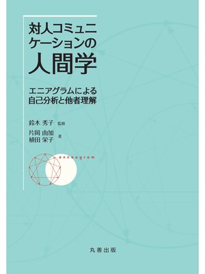 cover image of 対人コミュニケーションの人間学